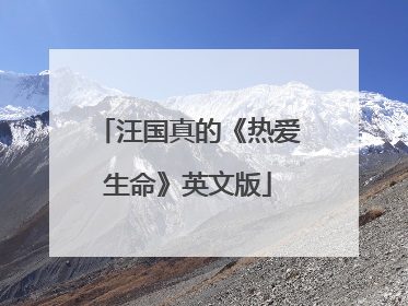 汪国真的《热爱生命》英文版