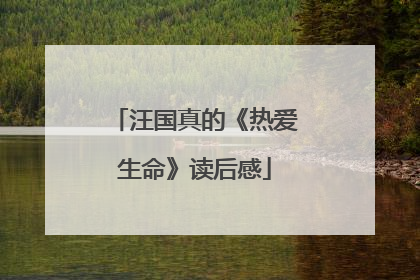 汪国真的《热爱生命》读后感