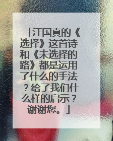 汪国真的《选择》这首诗和《未选择的路》都是运用了什么的手法？给了我们什么样的启示？谢谢您。