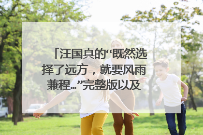 汪国真的“既然选择了远方,就要风雨兼程…”完整版以及诗名是什么?