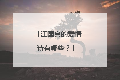 汪国真的爱情诗有哪些?