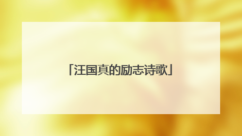 汪国真的励志诗歌