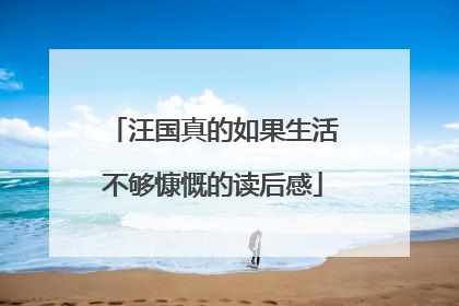 汪国真的如果生活不够慷慨的读后感