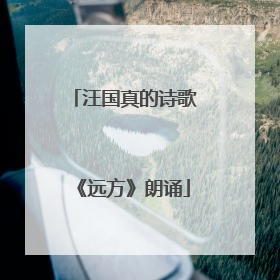 汪国真的诗歌《远方》朗诵