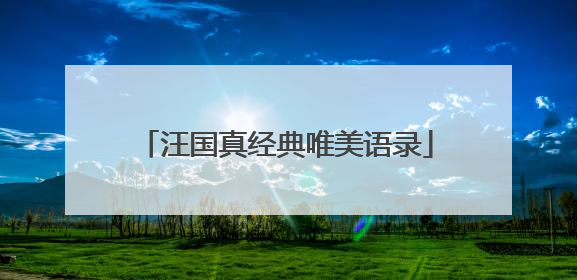 汪国真经典唯美语录