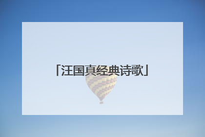 汪国真经典诗歌