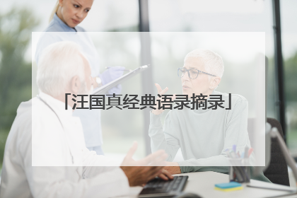 汪国真经典语录摘录