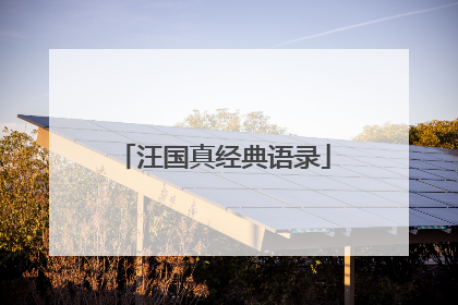 汪国真经典语录