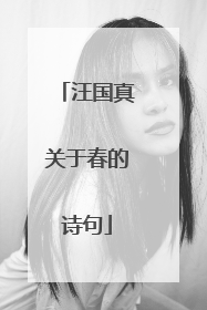 汪国真关于春的诗句