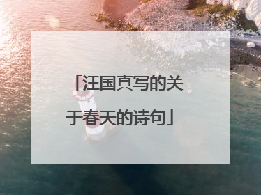 汪国真写的关于春天的诗句