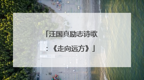 汪国真励志诗歌：《走向远方》