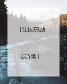 汪国真励志诗歌