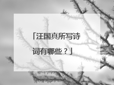 汪国真所写诗词有哪些?