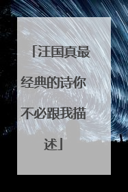 汪国真最经典的诗你不必跟我描述