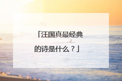 汪国真最经典的诗是什么?