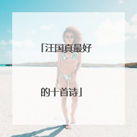 汪国真最好的十首诗