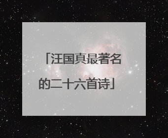 汪国真最著名的二十六首诗