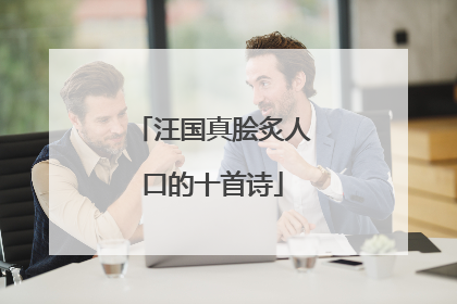 汪国真脍炙人口的十首诗