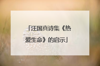 汪国真诗集《热爱生命》的启示