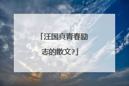汪国真青春励志的散文?