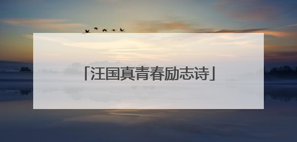 汪国真青春励志诗