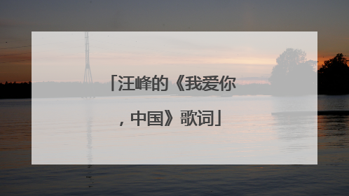 汪峰的《我爱你，中国》歌词