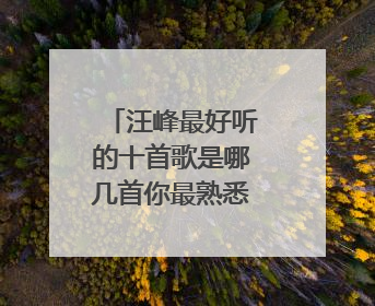 汪峰最好听的十首歌是哪几首你最熟悉的是哪一首