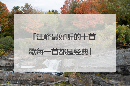 汪峰最好听的十首歌每一首都是经典