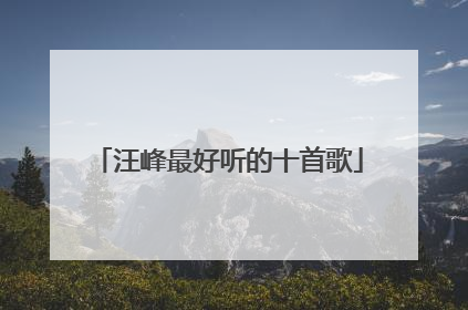 汪峰最好听的十首歌