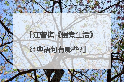 汪曾祺《慢煮生活》经典语句有哪些?