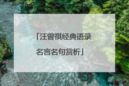汪曾祺经典语录名言名句赏析