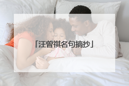 汪曾祺名句摘抄