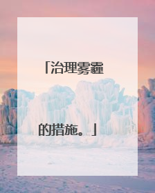 治理雾霾的措施。