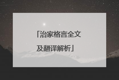 治家格言全文及翻译解析