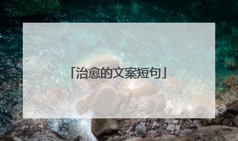 治愈的文案短句