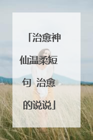 治愈神仙温柔短句 治愈的说说