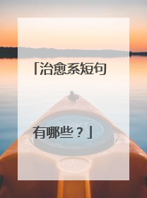 治愈系短句有哪些？