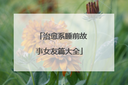 治愈系睡前故事女友篇大全