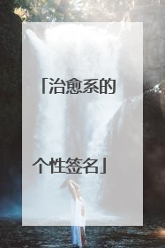 治愈系的个性签名