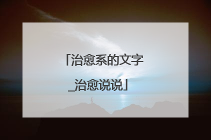 治愈系的文字_治愈说说