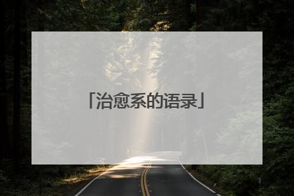 治愈系的语录