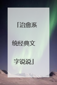 治愈系统经典文字说说