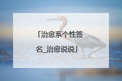 治愈系个性签名_治愈说说