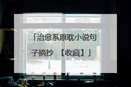 治愈系原耽小说句子摘抄 【收藏】