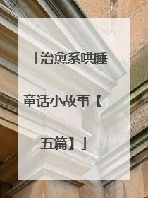 治愈系哄睡童话小故事【五篇】