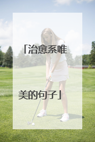 治愈系唯美的句子