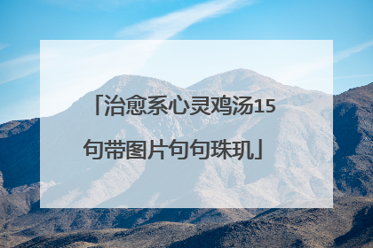 治愈系心灵鸡汤15句带图片句句珠玑