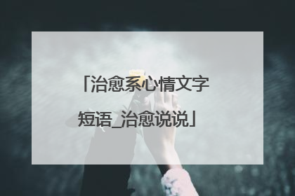 治愈系心情文字短语_治愈说说