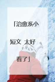 治愈系小短文 太好看了