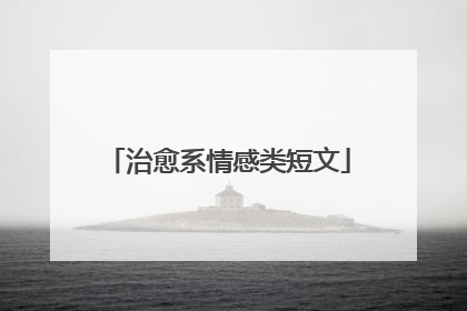 治愈系情感类短文